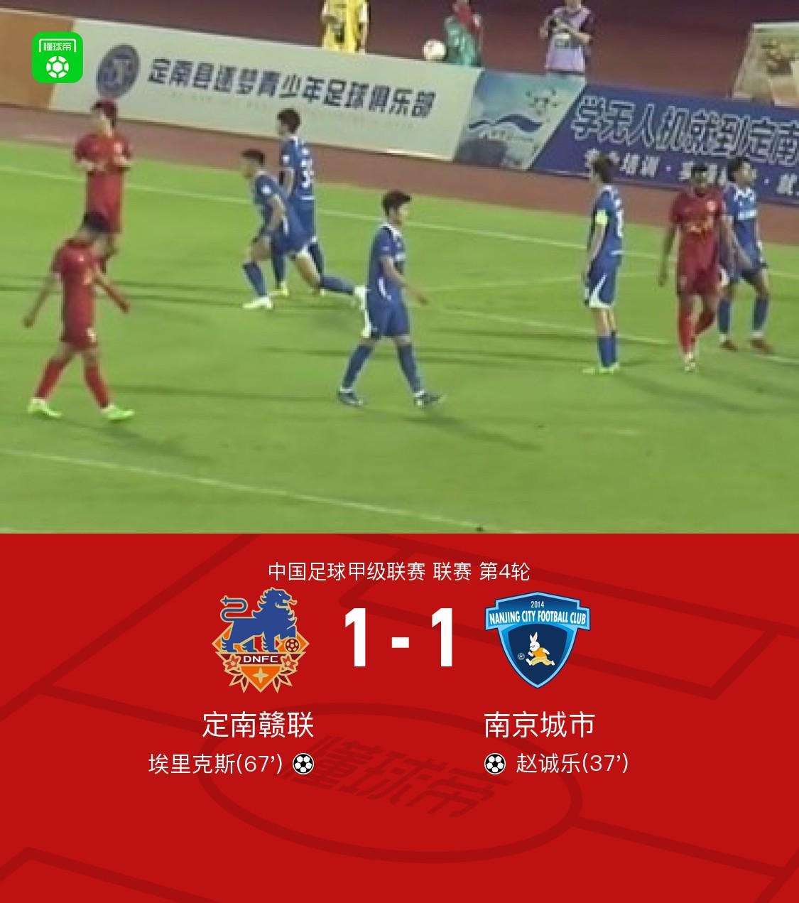 华体会体育-定南赣联1-1南京城市，赵诚乐首开记录，埃里克斯扳平比分